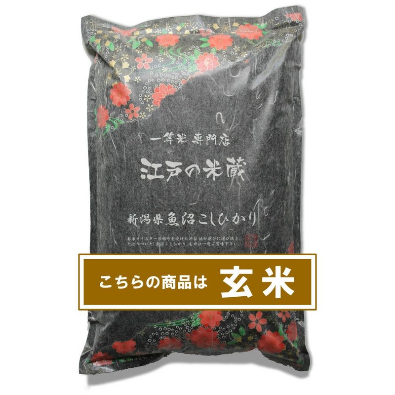 五つ星お米マイスター厳選 特別栽培米(減農薬・減化学肥料) 新潟県魚沼 