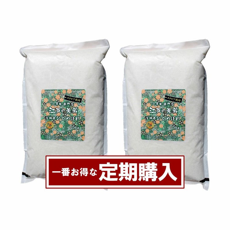 【定期購入】≪送料無料≫宮城県産ひとめぼれ5kg×2個