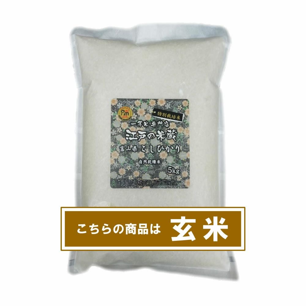 特別栽培米(減農薬・減化学肥料) 一等米 富山県産コシヒカリ | 一等米